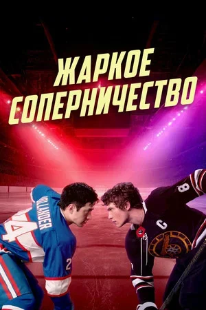 Жаркое соперничество - постер сериала